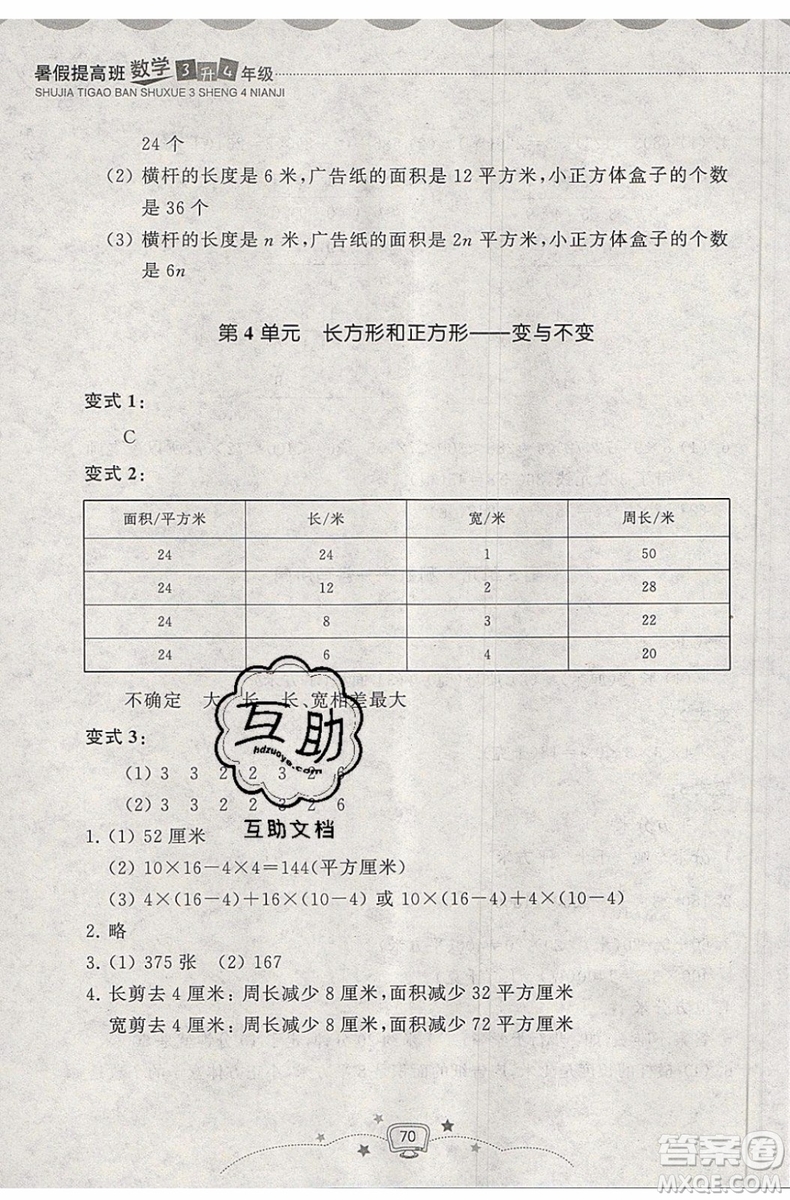 暑假銜接2019年暑假提高班3升4年級(jí)數(shù)學(xué)參考答案