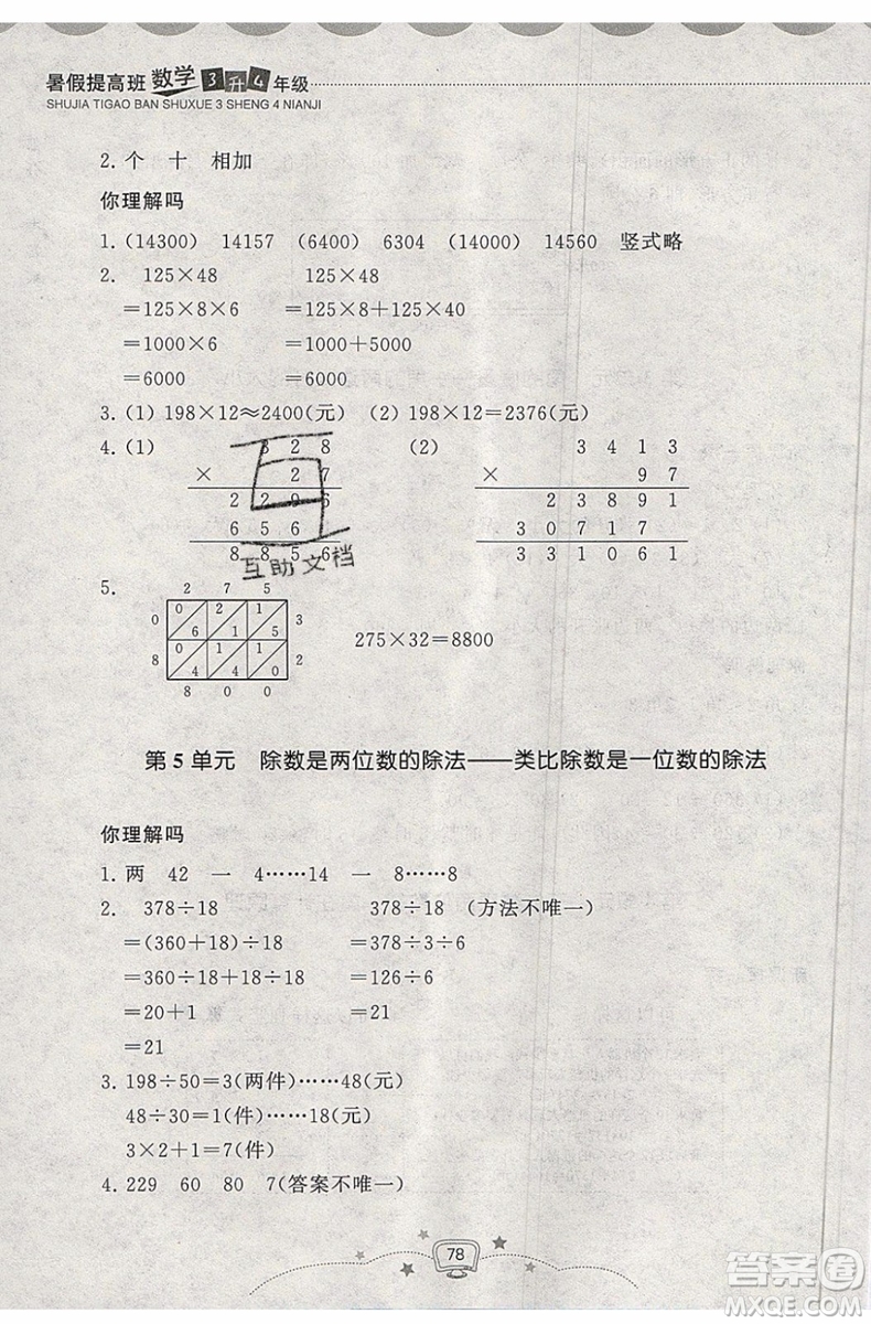 暑假銜接2019年暑假提高班3升4年級(jí)數(shù)學(xué)參考答案