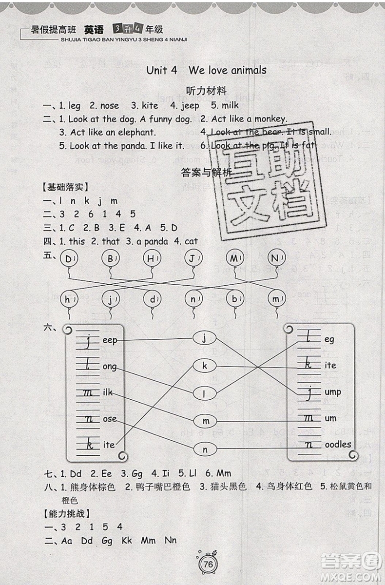 暑假銜接2019年暑假提高班3升4年級(jí)英語(yǔ)參考答案