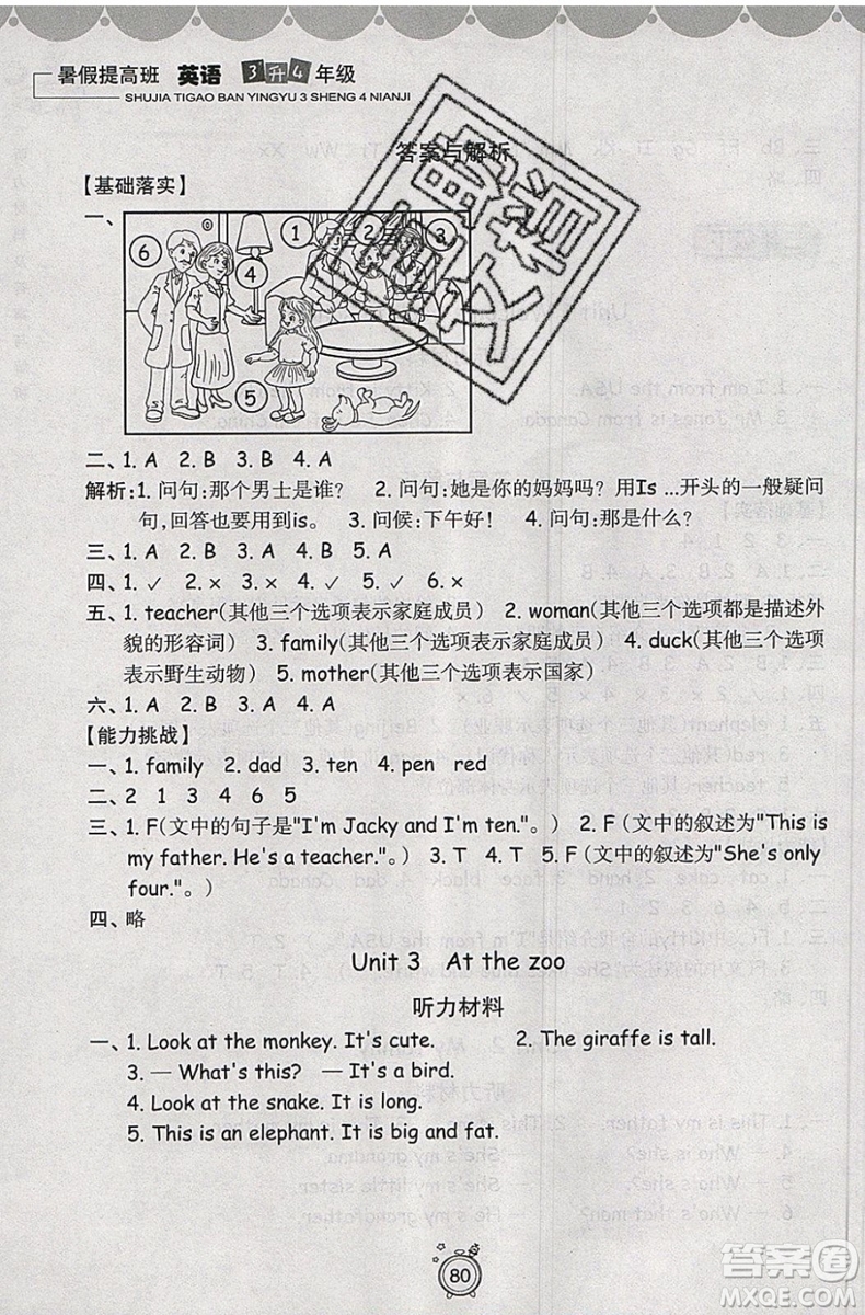 暑假銜接2019年暑假提高班3升4年級(jí)英語(yǔ)參考答案