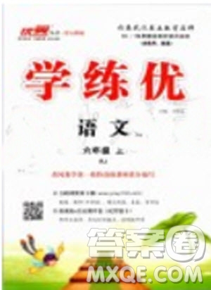 優(yōu)翼叢書2019年學練優(yōu)六年級語文上冊人教版武漢專用參考答案