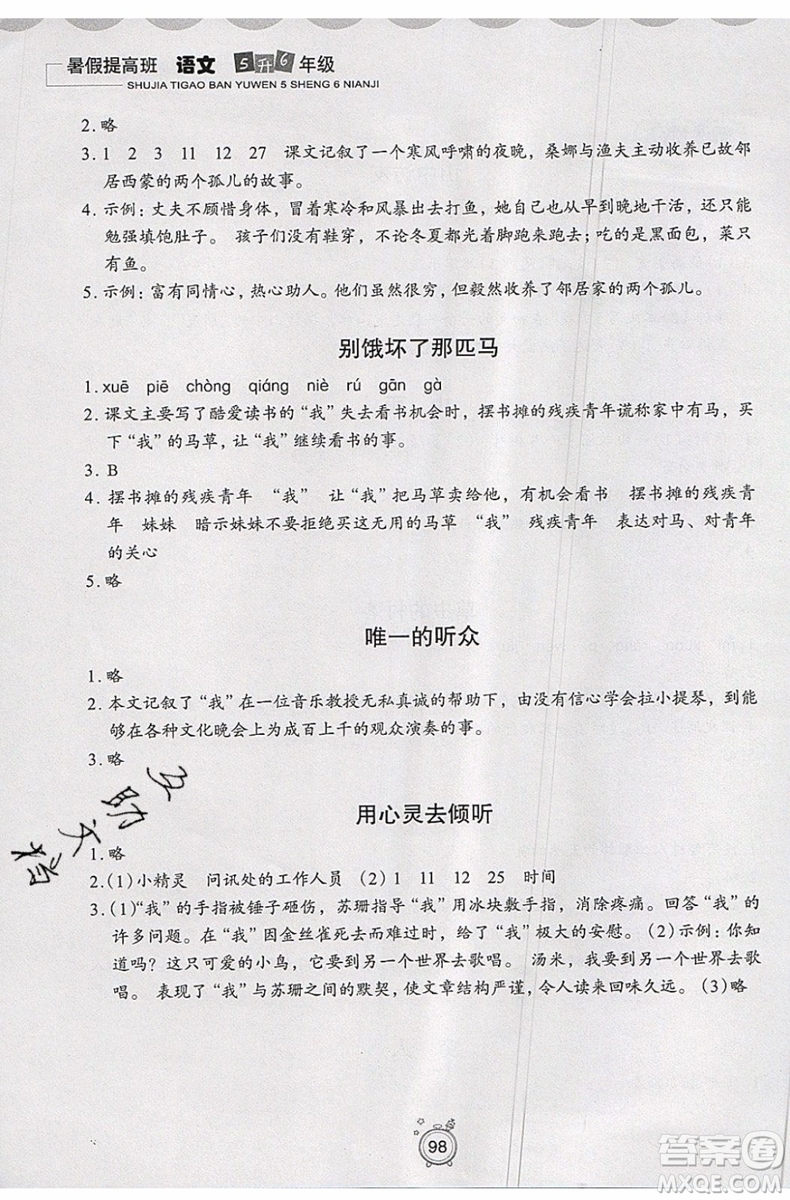 2019年暑假提高班5升6年級語文小學(xué)五年級下冊暑假作業(yè)參考答案