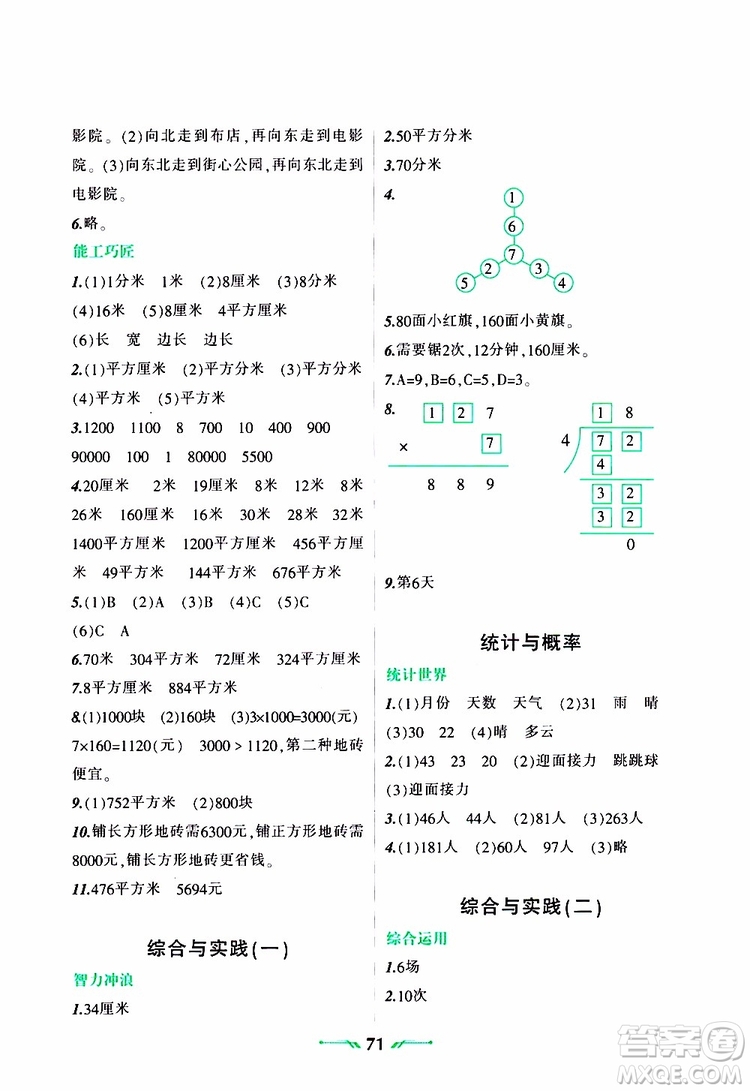 遼寧師范大學(xué)出版社2019年暑假樂(lè)園三年級(jí)數(shù)學(xué)參考答案