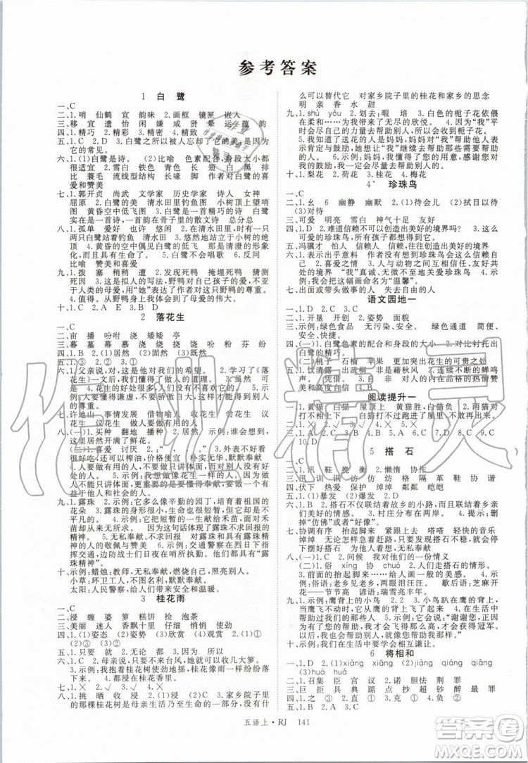 2019年優(yōu)翼學(xué)練優(yōu)五年級語文上冊人教版武漢專用參考答案