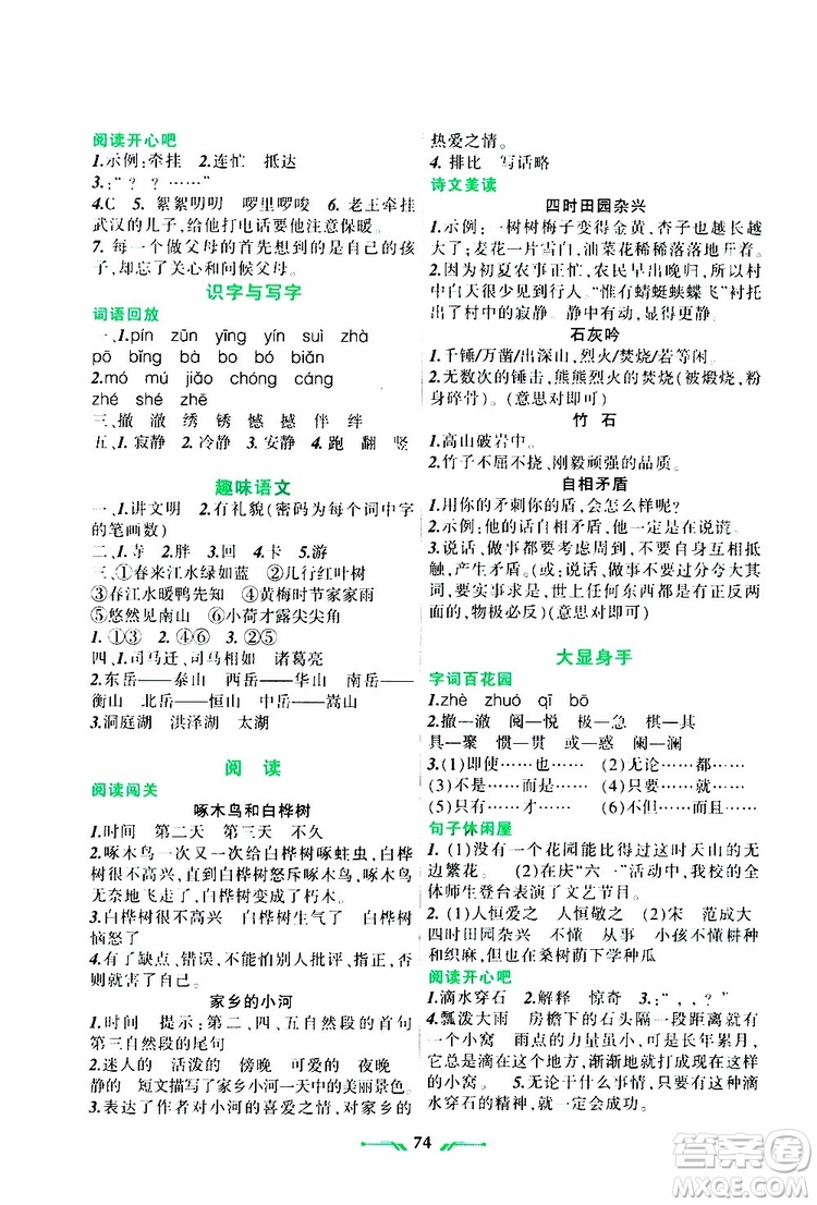 遼寧師范大學出版社2019年暑假樂園四年級語文RJ人教版參考答案