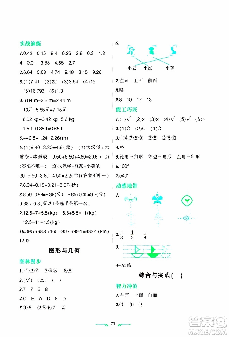 遼寧師范大學(xué)出版社2019年暑假樂園四年級(jí)數(shù)學(xué)RJ人教版參考答案