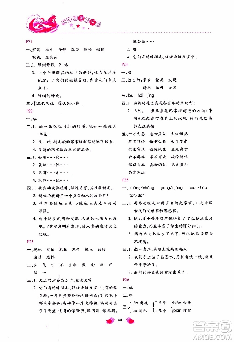 北京教育出版社2019年新課標(biāo)暑假樂園四年級語文參考答案