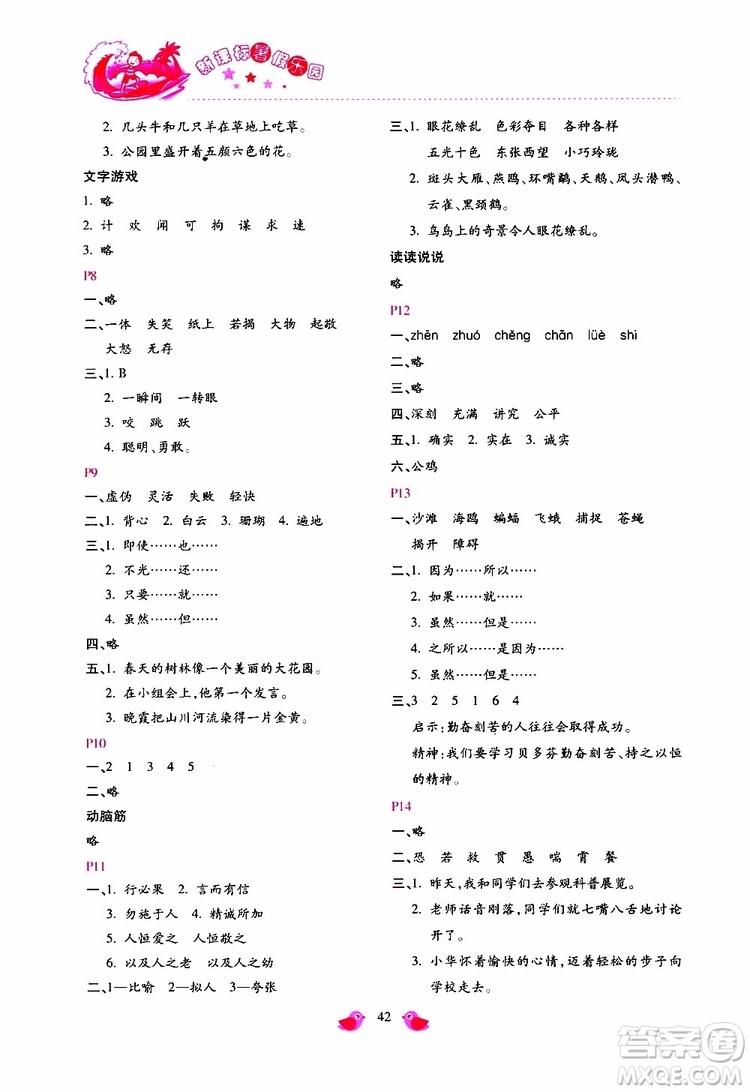 北京教育出版社2019年新課標(biāo)暑假樂園四年級語文參考答案