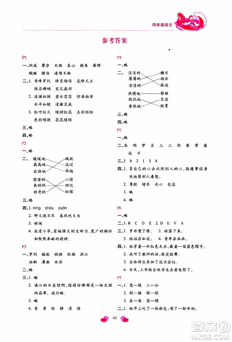 北京教育出版社2019年新課標(biāo)暑假樂園四年級語文參考答案