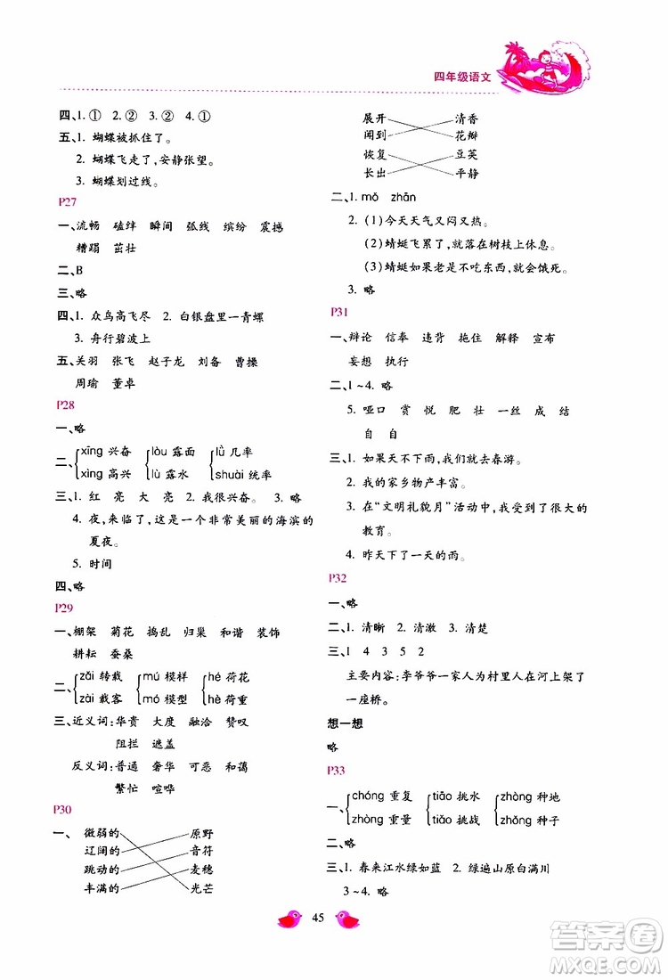 北京教育出版社2019年新課標(biāo)暑假樂園四年級語文參考答案