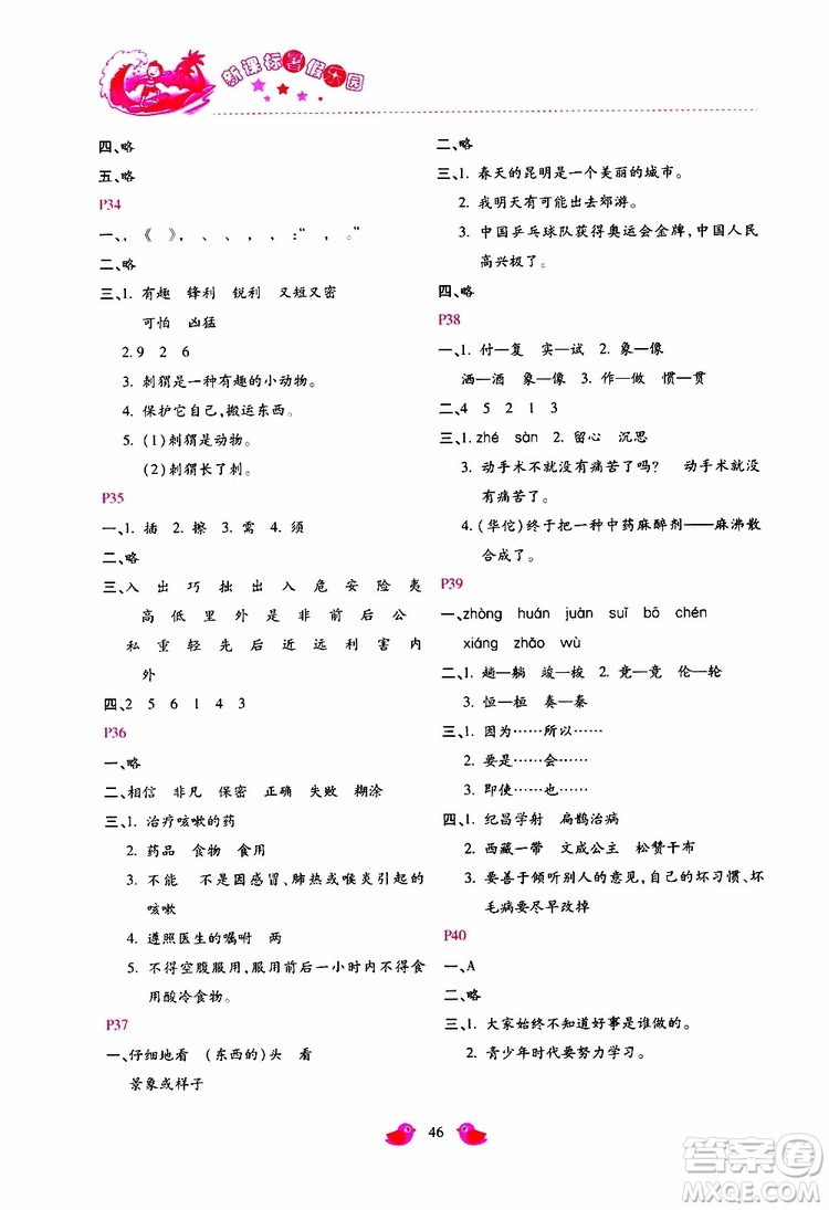 北京教育出版社2019年新課標(biāo)暑假樂園四年級語文參考答案