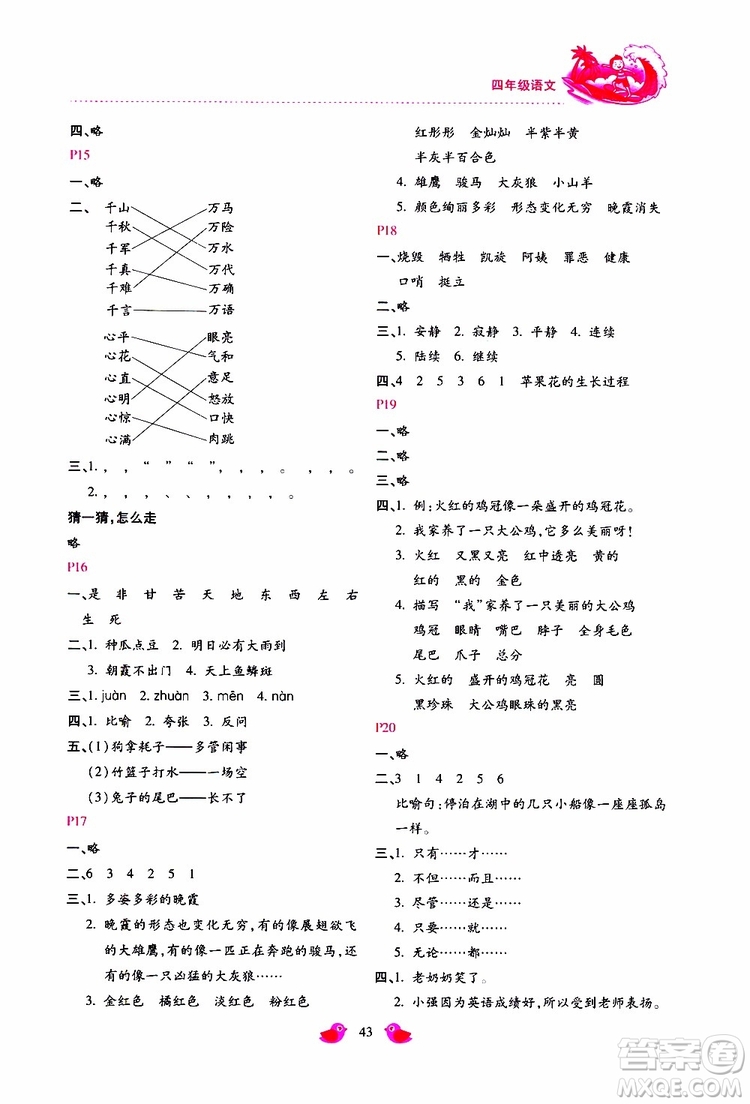 北京教育出版社2019年新課標(biāo)暑假樂園四年級語文參考答案