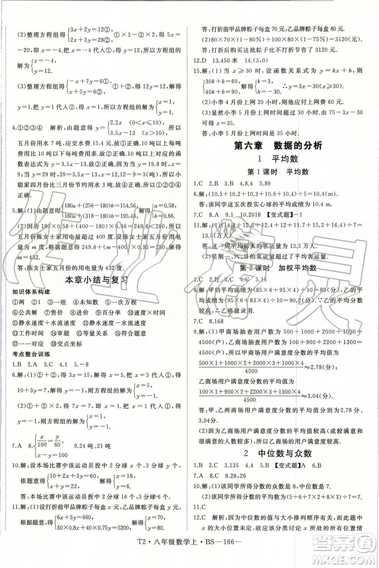 北師大版2019年優(yōu)翼學練優(yōu)八年級數(shù)學上冊參考答案