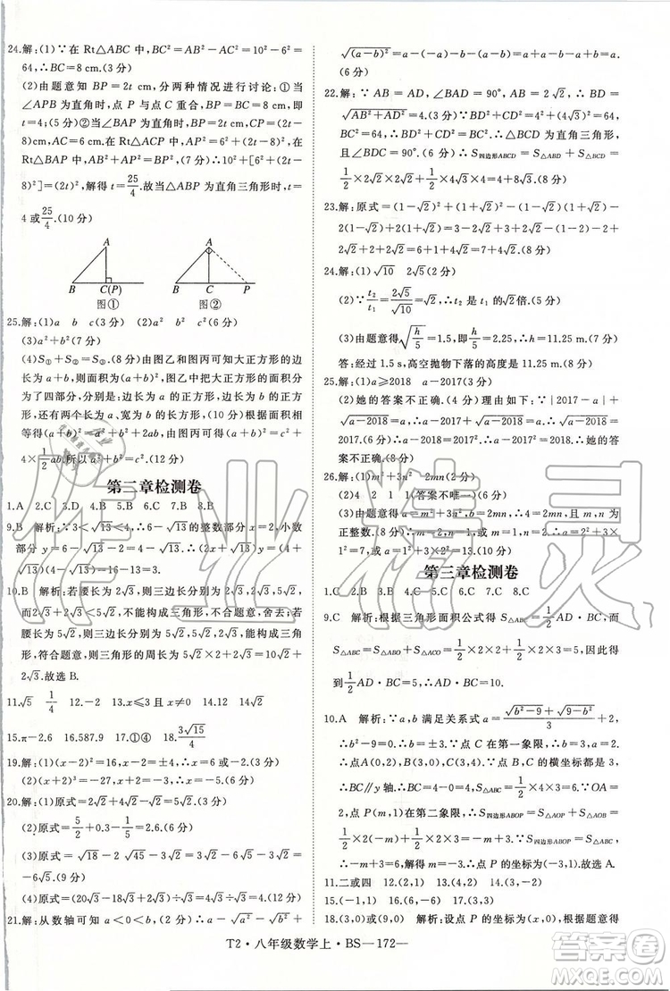 北師大版2019年優(yōu)翼學練優(yōu)八年級數(shù)學上冊參考答案