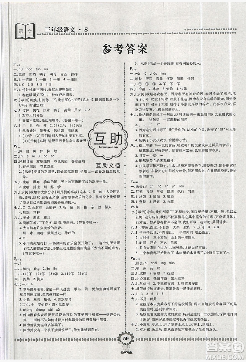 2019年金牌題庫快樂假期復(fù)習(xí)計(jì)劃暑假作業(yè)3年級(jí)語文S版答案