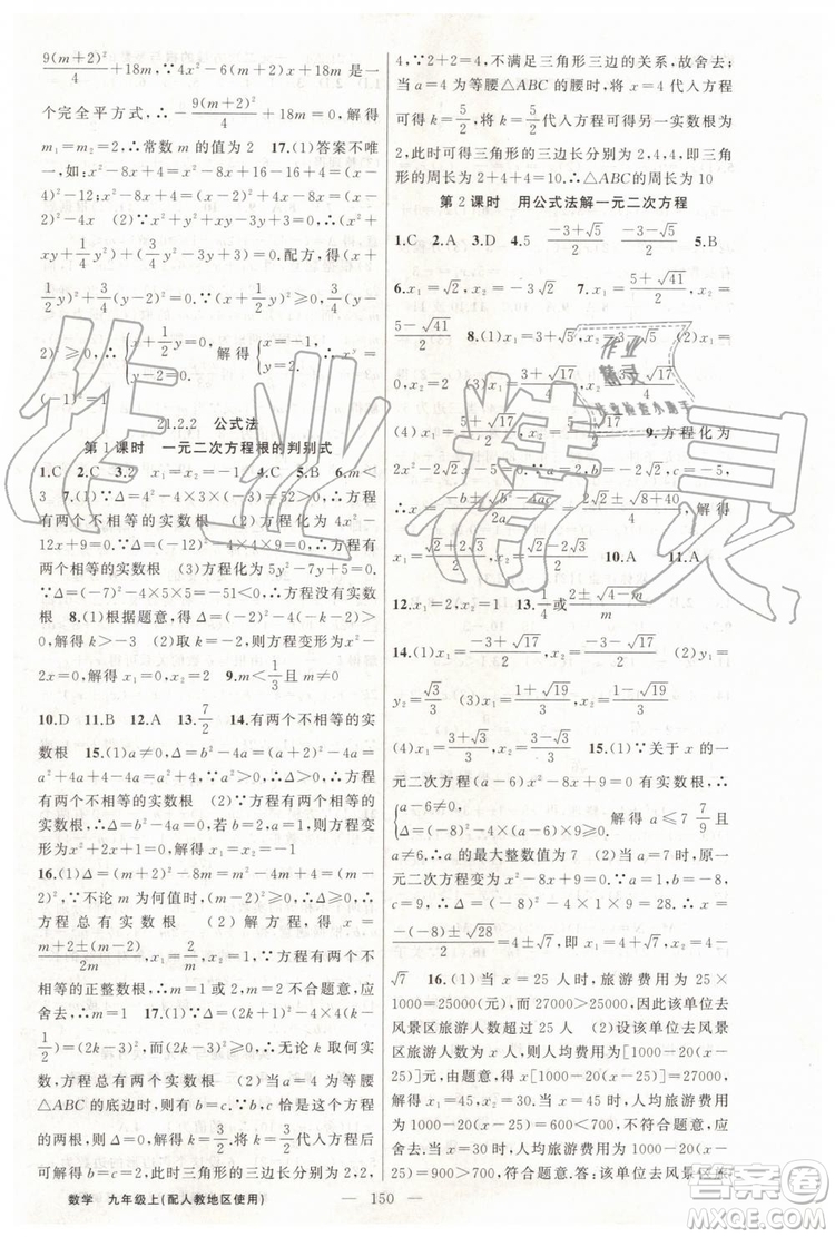 第1課堂2019年秋黃岡100分闖關(guān)上冊九年級數(shù)學(xué)人教版參考答案