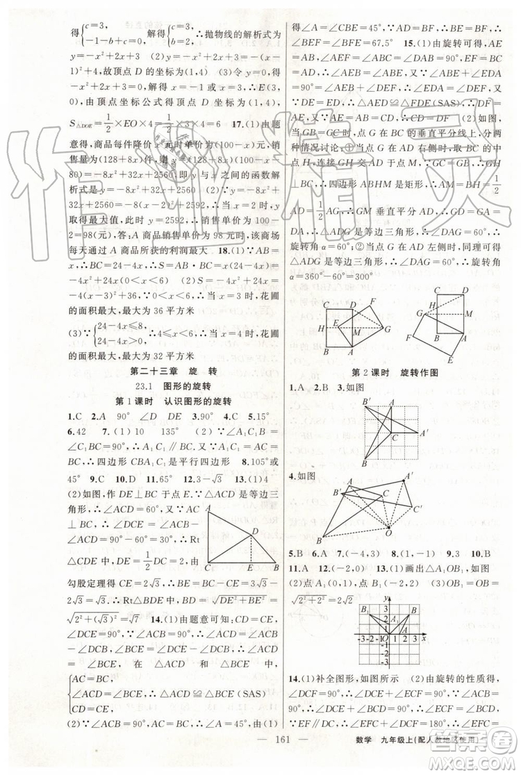 第1課堂2019年秋黃岡100分闖關(guān)上冊九年級數(shù)學(xué)人教版參考答案