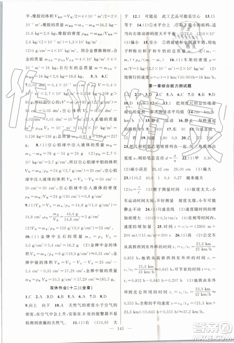 第1課堂2019年秋黃岡100分闖關(guān)上冊八年級物理人教版參考答案