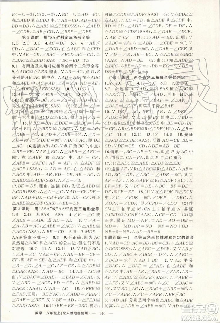 第1課堂2019年秋黃岡100分闖關(guān)上冊八年級數(shù)學(xué)人教版參考答案