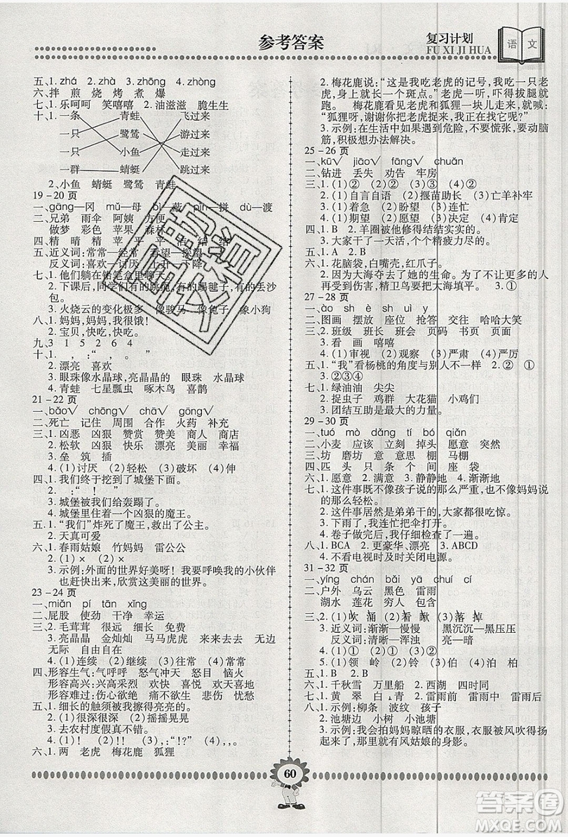 2019年金牌題庫(kù)快樂(lè)假期復(fù)習(xí)計(jì)劃暑假作業(yè)二年級(jí)語(yǔ)文人教版答案