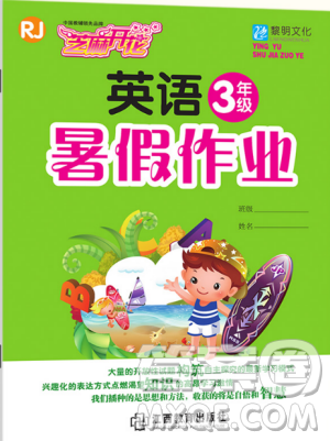 芝麻開花2019年暑假作業(yè)小學3年級下冊英語人教版R參考答案