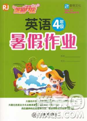 黎明文化2019年芝麻開花暑假作業(yè)小學4年級下冊英語人教版R答案