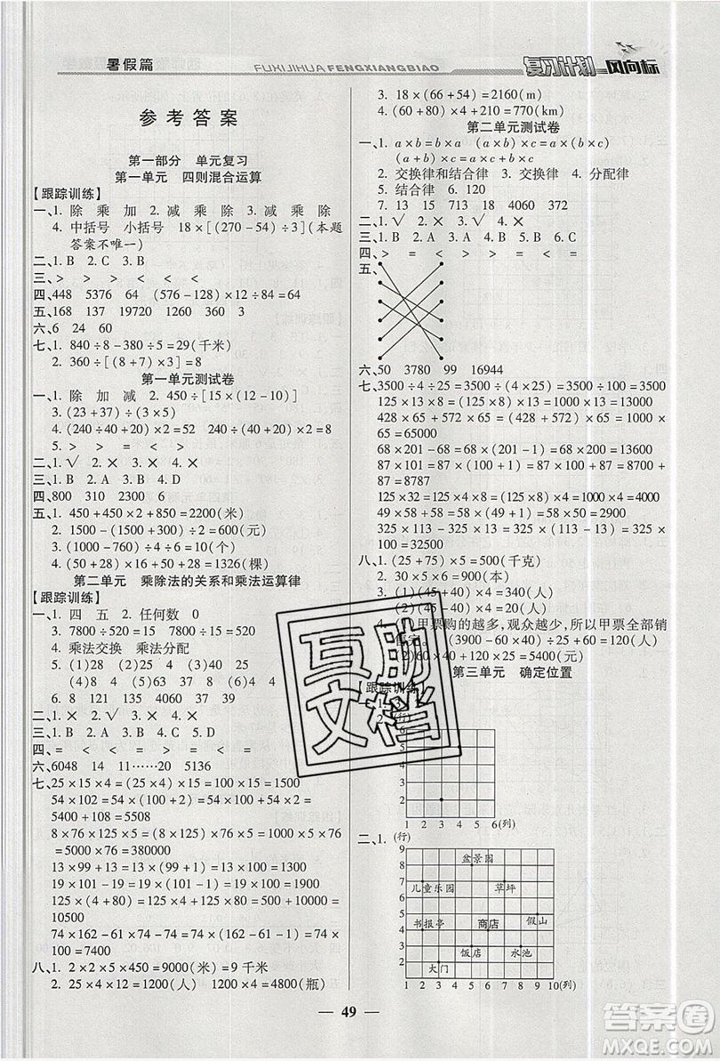 2019小學(xué)生復(fù)習(xí)計(jì)劃風(fēng)向標(biāo)暑假四年級數(shù)學(xué)西師大版答案