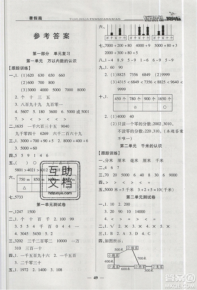 2019小學(xué)生復(fù)習(xí)計(jì)劃風(fēng)向標(biāo)暑假二年級數(shù)學(xué)西師大版答案