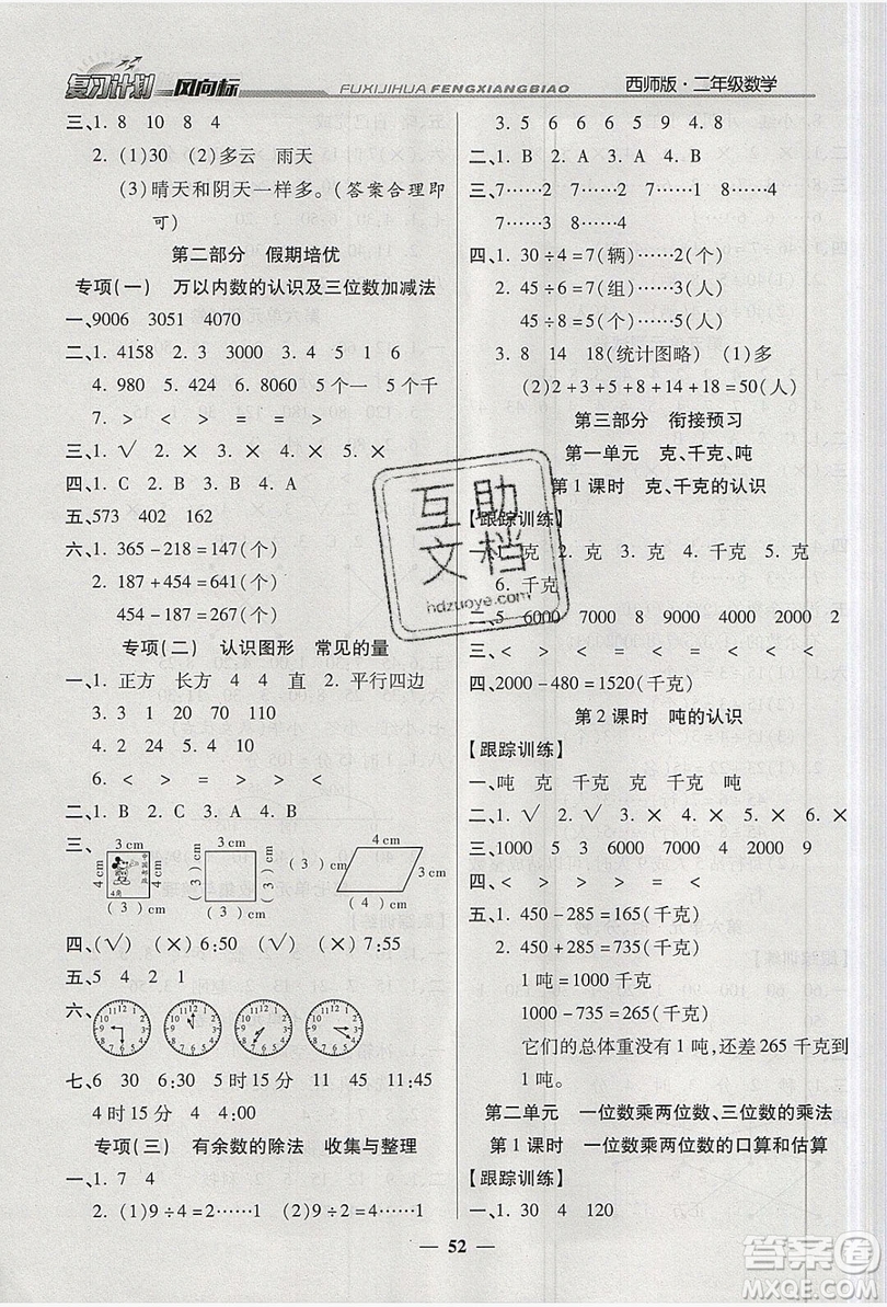 2019小學(xué)生復(fù)習(xí)計(jì)劃風(fēng)向標(biāo)暑假二年級數(shù)學(xué)西師大版答案