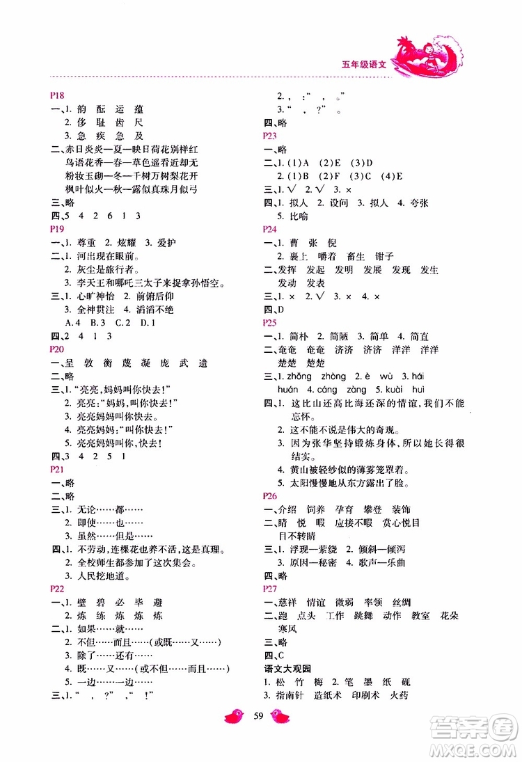 2019年世超金典暑假樂園五年級語文JJ參考答案