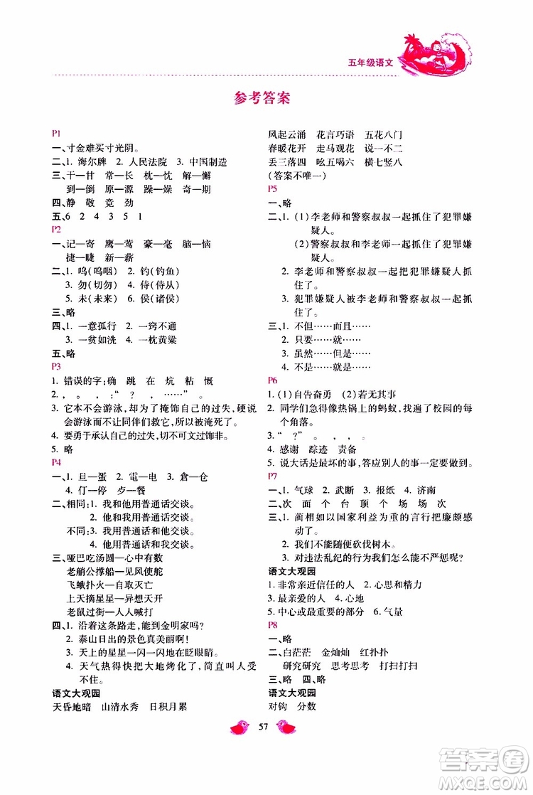 2019年世超金典暑假樂園五年級語文JJ參考答案