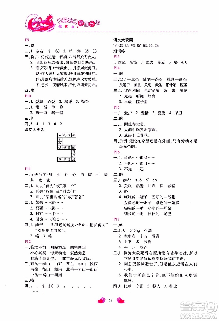 2019年世超金典暑假樂園五年級語文JJ參考答案