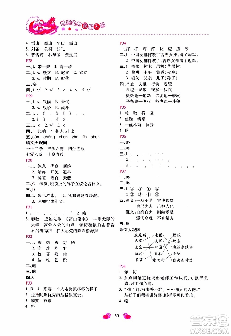 2019年世超金典暑假樂園五年級語文JJ參考答案