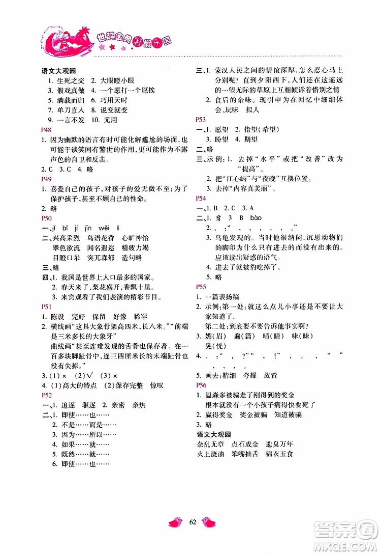 2019年世超金典暑假樂園五年級語文JJ參考答案