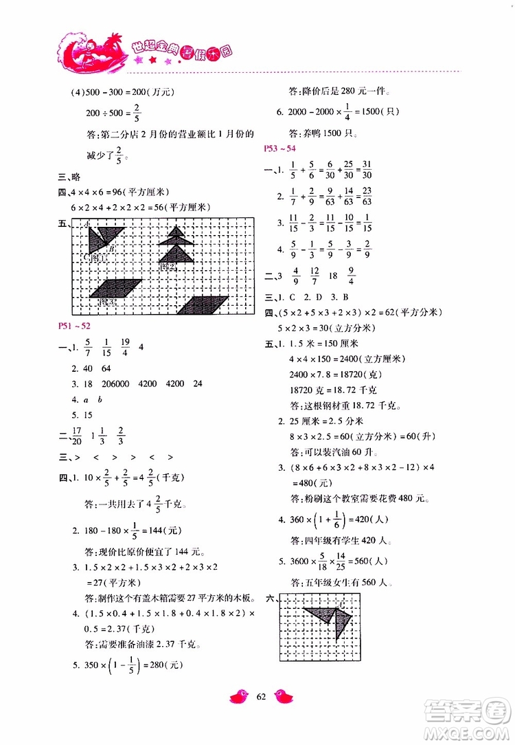 2019年世超金典暑假樂園五年級數(shù)學(xué)JJ參考答案