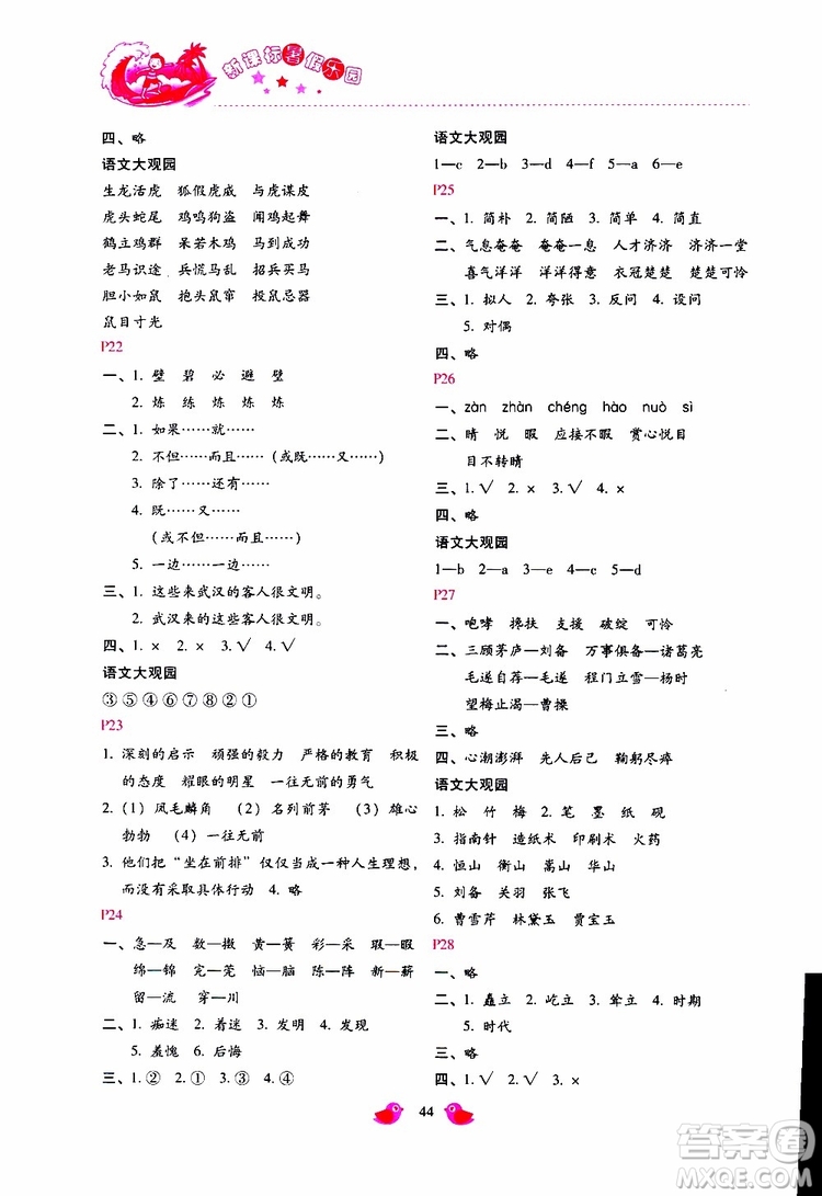 2019年新課標(biāo)暑假樂(lè)園五年級(jí)語(yǔ)文參考答案