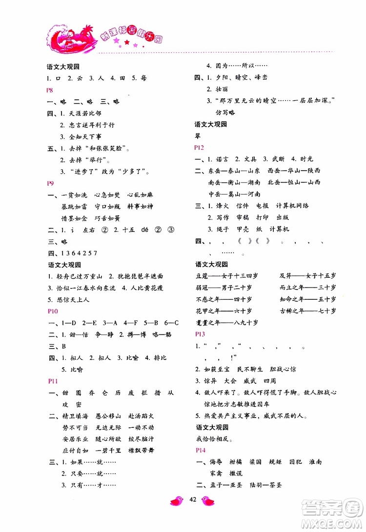 2019年新課標(biāo)暑假樂(lè)園五年級(jí)語(yǔ)文參考答案