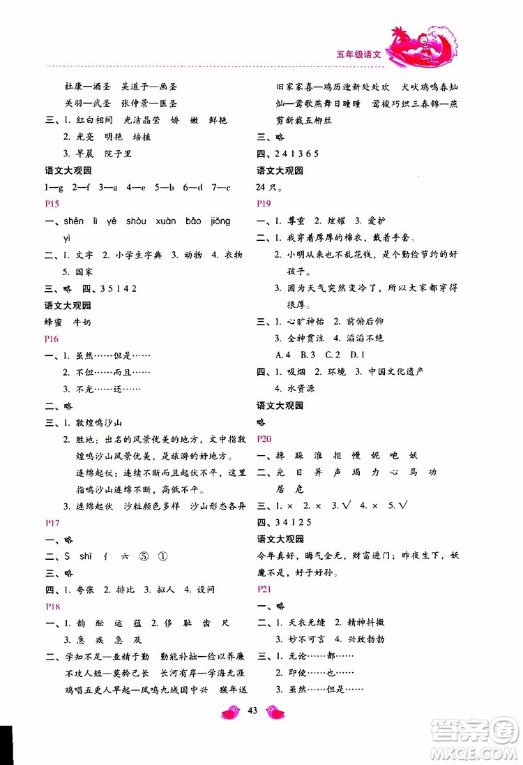 2019年新課標(biāo)暑假樂(lè)園五年級(jí)語(yǔ)文參考答案