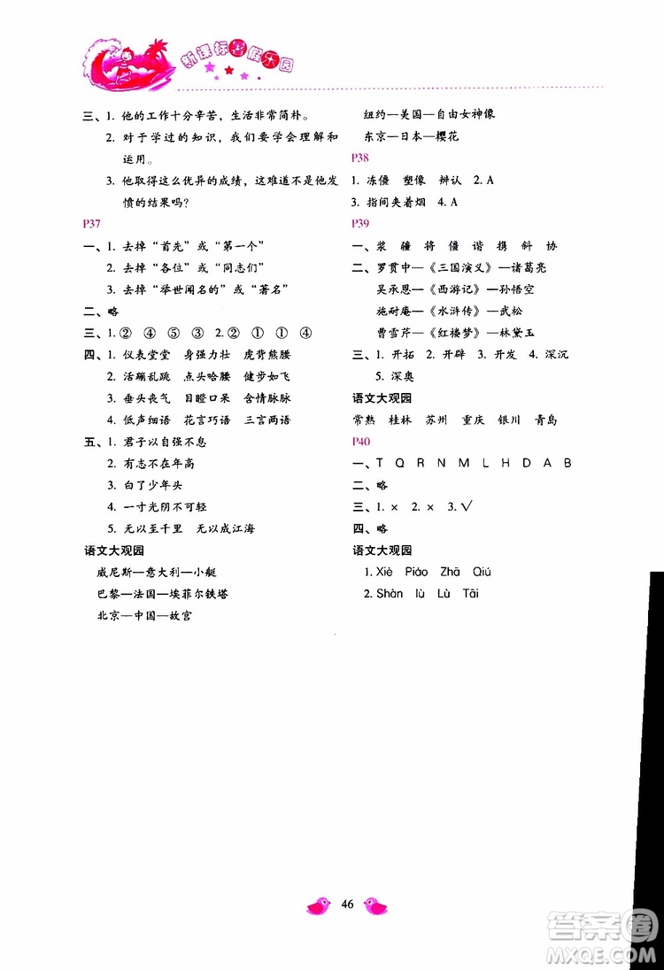 2019年新課標(biāo)暑假樂(lè)園五年級(jí)語(yǔ)文參考答案