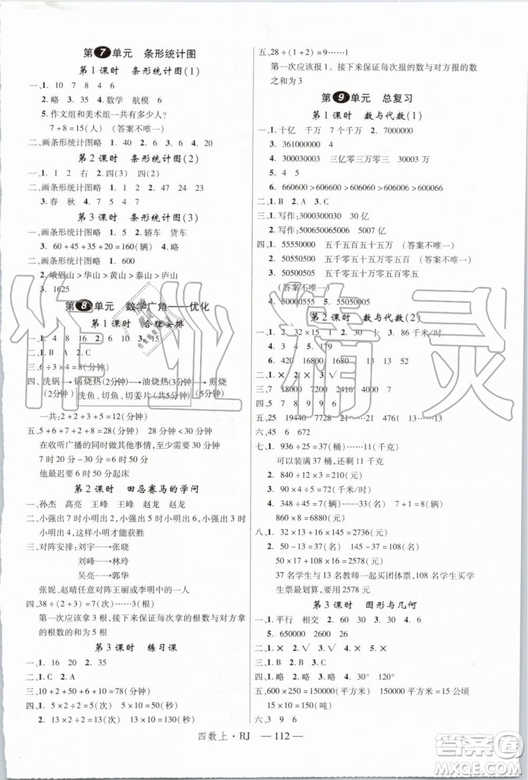 2019秋優(yōu)翼叢書學(xué)練優(yōu)小學(xué)數(shù)學(xué)四年級上RJ人教版參考答案