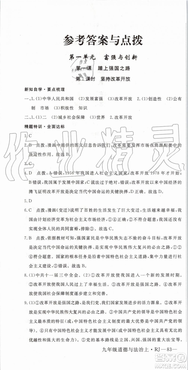 2019秋優(yōu)翼叢書學(xué)練優(yōu)道德與法治九年級(jí)上冊(cè)初三上RJ人教版參考答案