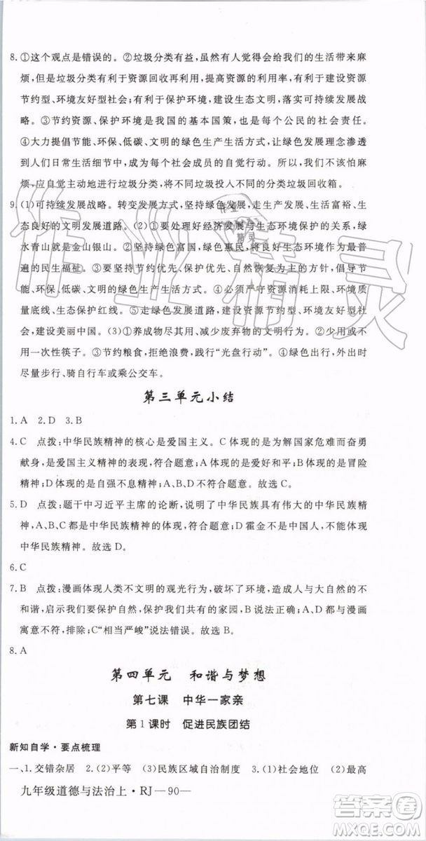 2019秋優(yōu)翼叢書學(xué)練優(yōu)道德與法治九年級(jí)上冊(cè)初三上RJ人教版參考答案