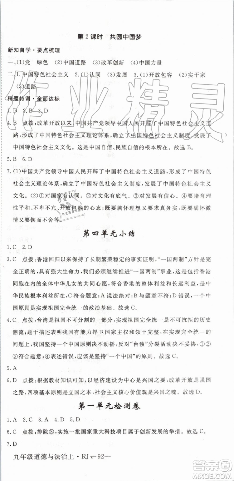 2019秋優(yōu)翼叢書學(xué)練優(yōu)道德與法治九年級(jí)上冊(cè)初三上RJ人教版參考答案