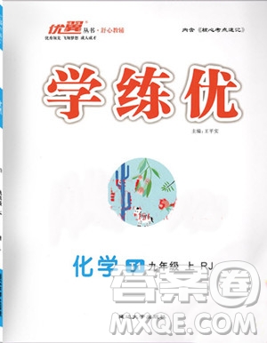 2019秋優(yōu)翼叢書學(xué)練優(yōu)化學(xué)九年級(jí)上冊初三上RJ人教版參考答案