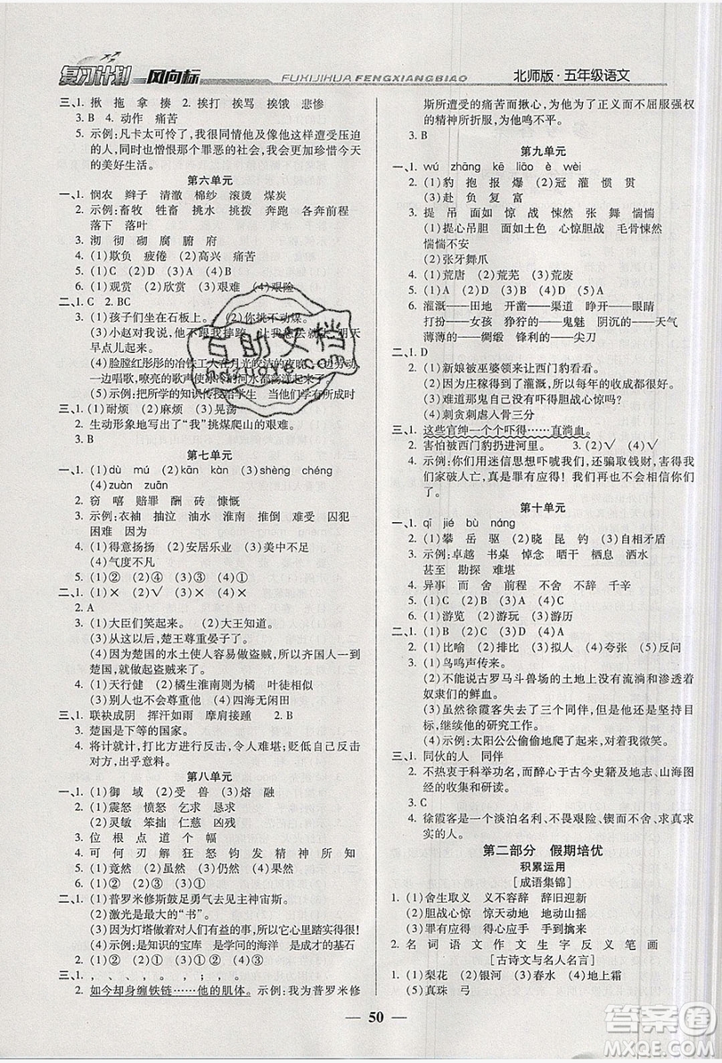 2019小學(xué)生復(fù)習(xí)計(jì)劃風(fēng)向標(biāo)暑假五年級語文北師大版答案