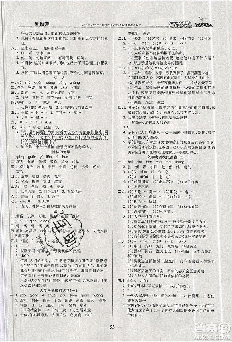 2019小學(xué)生復(fù)習(xí)計(jì)劃風(fēng)向標(biāo)暑假五年級語文北師大版答案