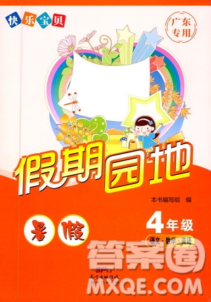 暑假作業(yè)2019新版快樂(lè)寶貝假期園地4年級(jí)語(yǔ)文數(shù)學(xué)英語(yǔ)合訂本廣東專用參考答案