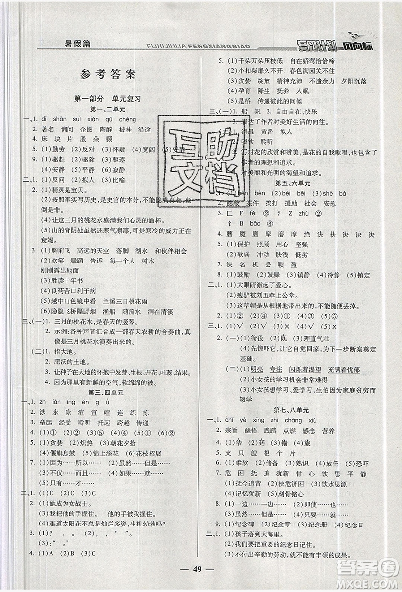 2019小學(xué)生復(fù)習(xí)計劃風(fēng)向標(biāo)暑假四年級語文北師大版答案