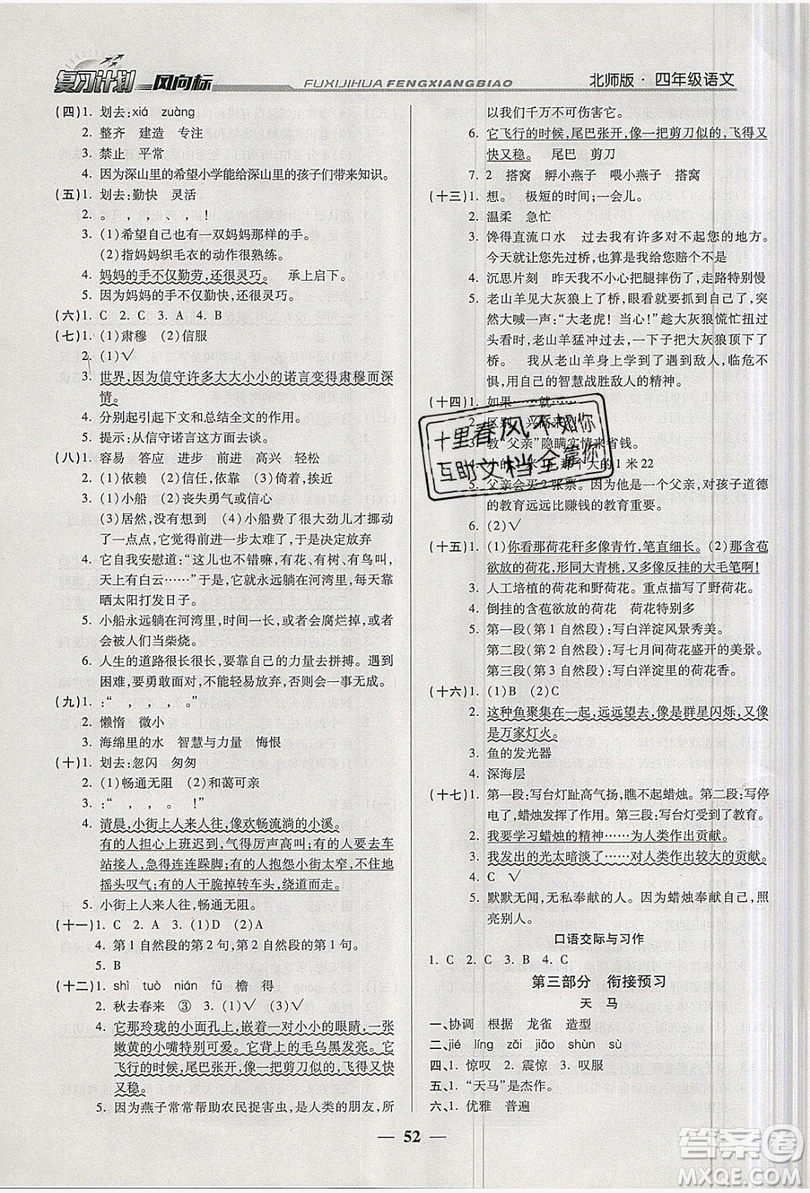 2019小學(xué)生復(fù)習(xí)計劃風(fēng)向標(biāo)暑假四年級語文北師大版答案