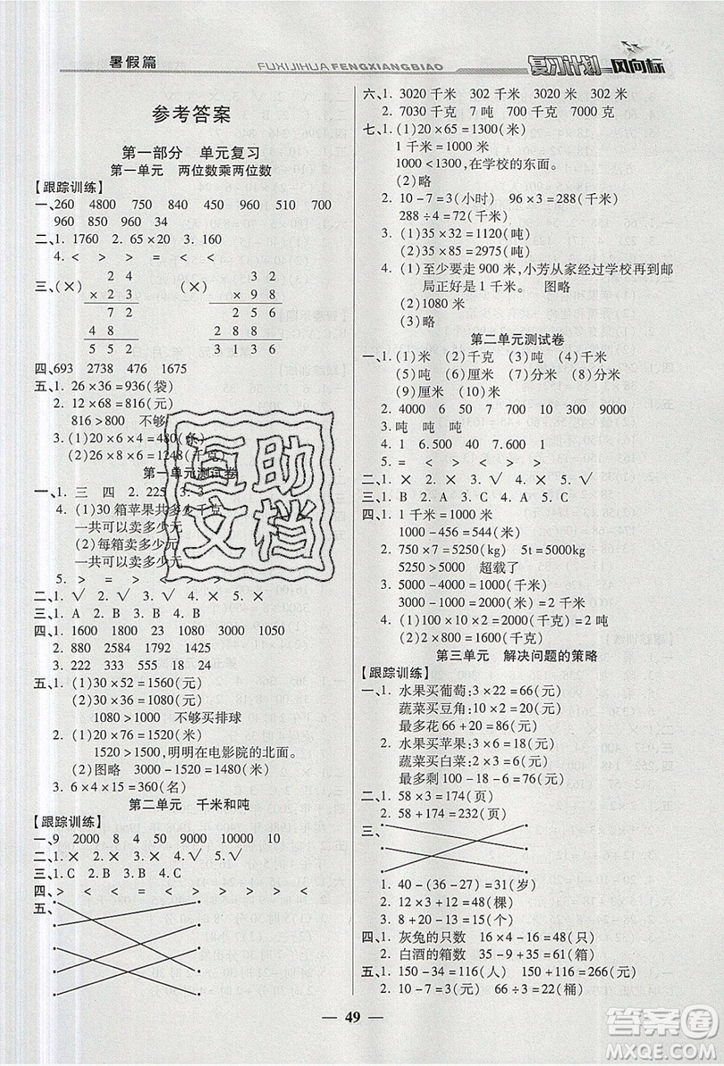 2019小學(xué)生復(fù)習(xí)計(jì)劃風(fēng)向標(biāo)暑假三年級(jí)數(shù)學(xué)蘇教版答案